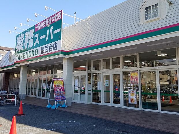 業務スーパー相武台店427m