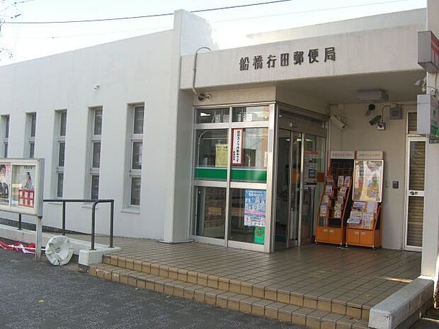 船橋行田郵便局 （578m）