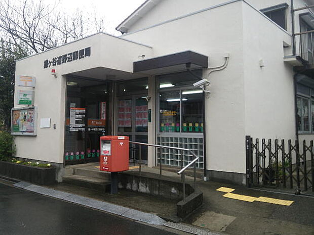 鎌ケ谷道野辺郵便局（1500m）