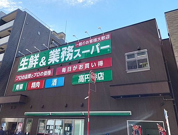 業務スーパー 高円寺店（138m）