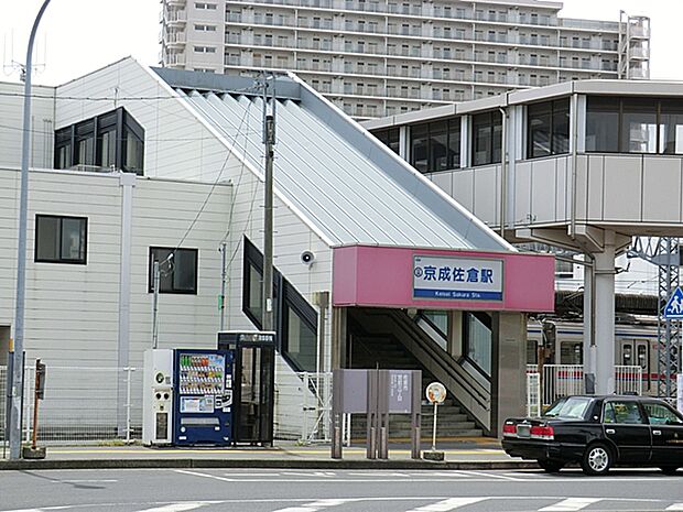 京成佐倉駅まで1120ｍ