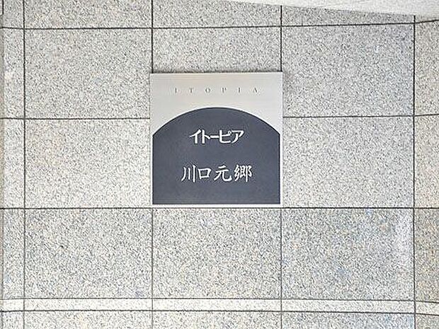 イトーピア川口元郷(3LDK) 5階のその他画像