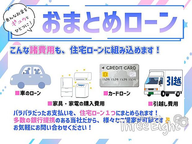 ■おまとめローン対応可能です■物件購入に関わる諸費用を、住宅ローンに組み込むことができます！バラバラだった支払いを、1つにおまとめ♪詳細はお問い合わせください！