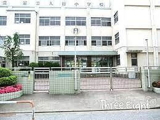 足立区立足立入谷小学校 徒歩4分。 280m