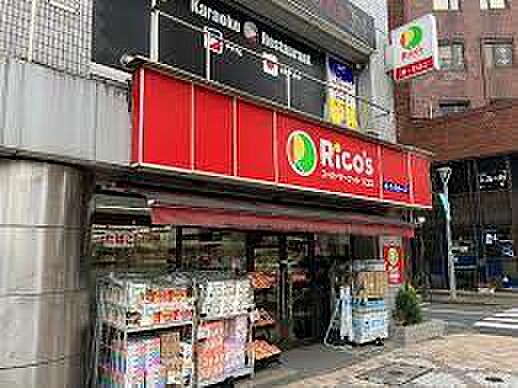 スーパーマーケットリコス 西小岩1丁目店まで202m（徒歩約3分）