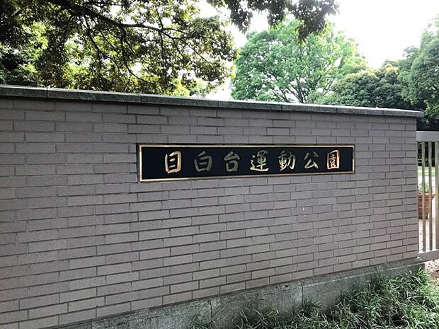 文京区役所 区民施設 目白台運動公園まで徒歩約50分（4014m）