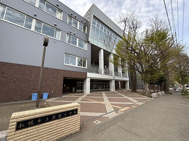 【周辺写真＿小学校】札幌市立桑園小学校まで約1000ｍ（徒歩約13分）です。成長期のお子様にとって程よい距離にございます。