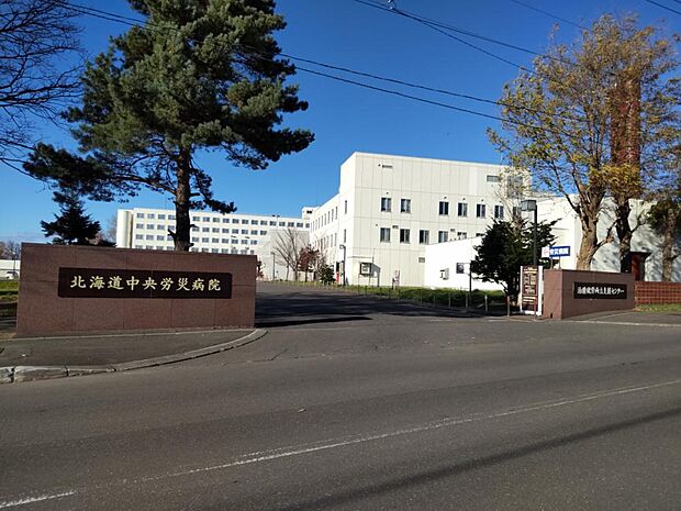 北海道中央労災病院まで約1600ｍ（徒歩20分）総合病院です。いざという時の強い味方です。