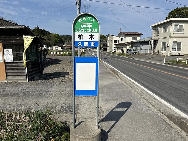 【周辺環境】市民バスのるネットKUJI線柏木停留所まで約400ｍ（徒歩5分）。バス移動もしやすい立地です。