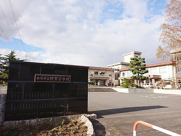 【周辺環境】新潟市立阿賀小学校まで約250m（徒歩4分）です。登下校の距離が短いと安心ですね。