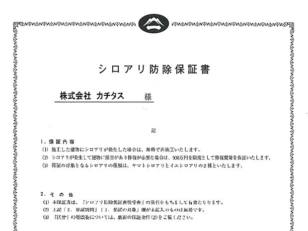 シロアリ防除には5年間の保証付き（施工日から。施工箇所のみ施工会社による保証）。さらに計2回の無料点検もありますシロアリ防除には5年間の保証付き（施工日から。施工箇所のみ施工会社による保証）。さらに計