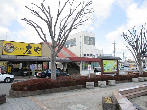 JR宇都宮線「野木」駅まで約500ｍ（徒歩7分）です。公共機関の通勤、通学も苦にならない距離です。