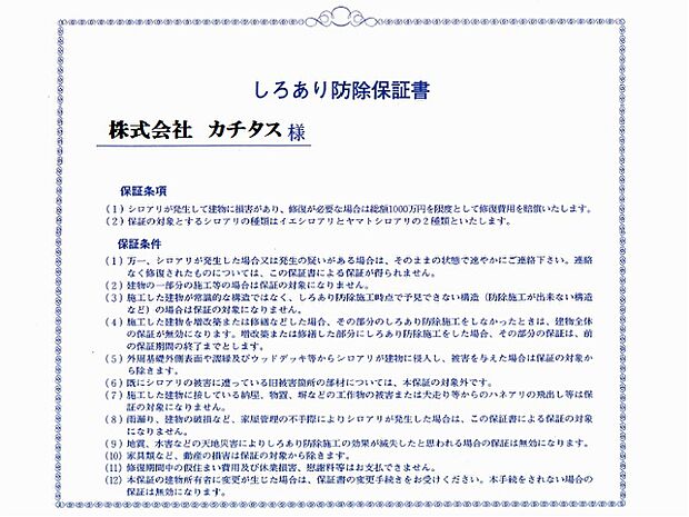 シロアリ防除には5年間の保証付き（施工日から。施工箇所のみ施工会社による保証）。さらに計2回の無料点検もあります。