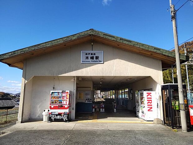 【近隣写真】神戸電鉄粟生線木幡駅まで650ｍ（徒歩約8分）の距離にあります。綺麗に管理されている駅になります。待ち合わせ場所にも使えますね。