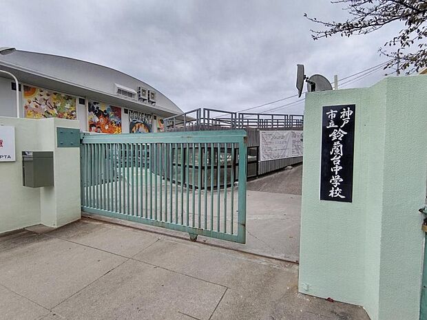 【近隣写真】神戸市立鈴蘭台中学校まで約600メートル。徒歩約8分の距離です。学校までの通学も一つの思い出になりますよね。