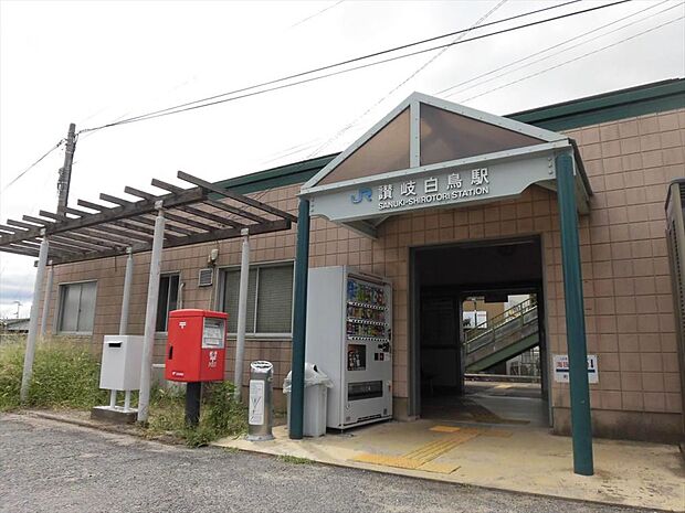 讃岐白鳥駅まで1100ｍ、自転車で6分です。上りは高松、志度・津田方面、下りは引田、徳島方面へ運行しています。