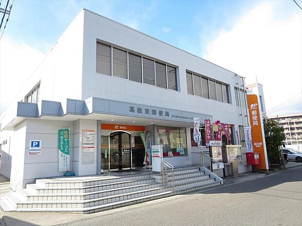 高松東郵便局まで900ｍ、車で2分です。ゆうゆう窓口があり、日曜祝日も9時から15時まで営業していますので平日不在がちな方も重宝しますよ。