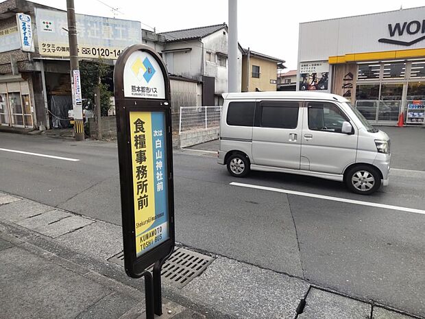 【周辺環境】食糧事務所前バス停まで300ｍ（徒歩4分）