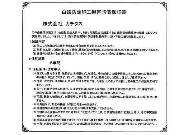 シロアリ防除には5年間の保証付き（施工日から。施工箇所のみ施工会社による保証）