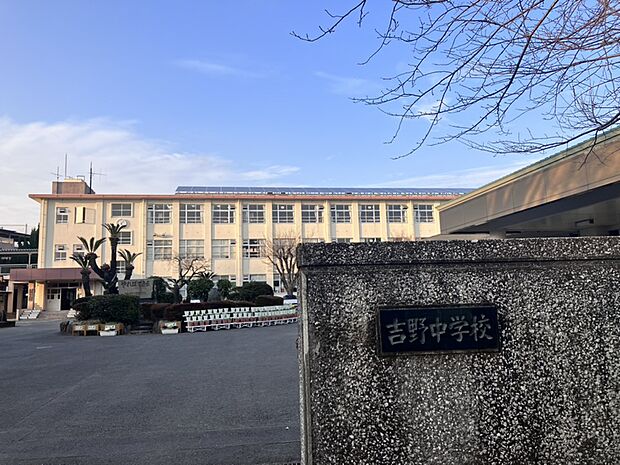 【周辺環境】吉野中学校まで600ｍ（車で3分）