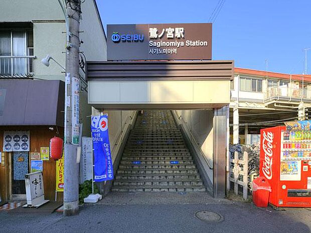 ■西武新宿線「鷺ノ宮」駅徒歩8分