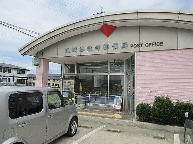 岡崎法性寺郵便局郵便窓口9:00〜17:00！駐車場完備！郵便局なら全国にあるので便利ですね！！ 1020m