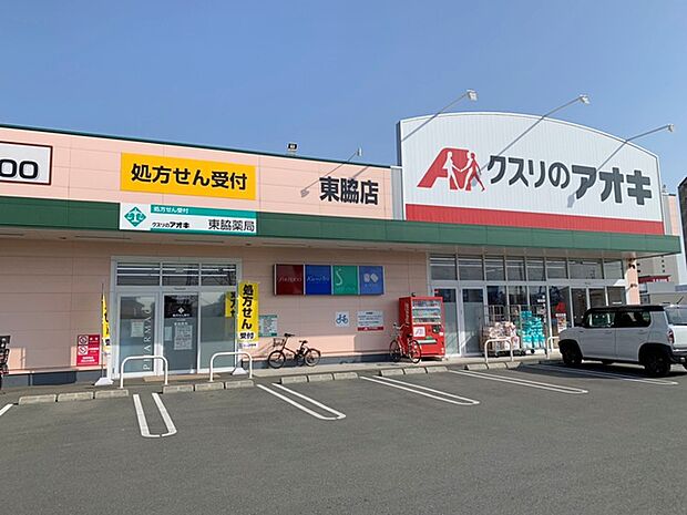 クスリのアオキ東脇店（310m）