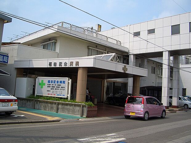 【総合病院】福田記念病院まで5444ｍ