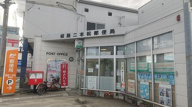 【郵便局】姫路二本松郵便局まで671ｍ