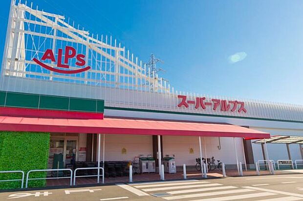 【スーパー】スーパーアルプス　東村山店まで1145ｍ