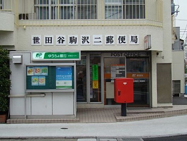 世田谷駒沢二郵便局まで910m
