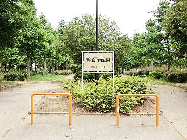 公園 1509m 新松戸南公園(緑豊かな公園！)