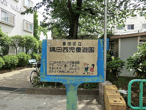 公園 1100m 隅田西児童遊園(お子様が安心して遊べる公園があると嬉しいですね！)