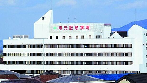 【総合病院】寺元記念病院まで904ｍ