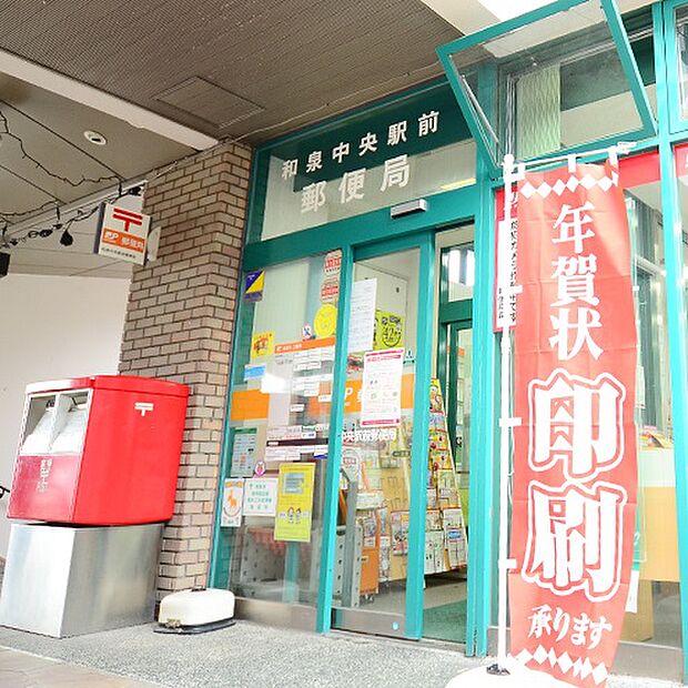 【郵便局】和泉中央駅前郵便局まで752ｍ