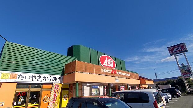 【スーパー】当物件から1.2ｋｍ（車で3分）先にASO潤野店があります。食料品や日用品が揃っており、毎日のお買い物に便利ですよね。