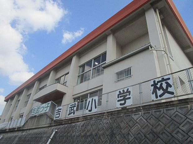 【小学校】当物件から1.4km（徒歩約18分）先に吉武小学校があります。