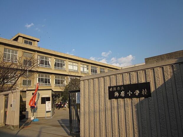 姫路市立飾磨小学校