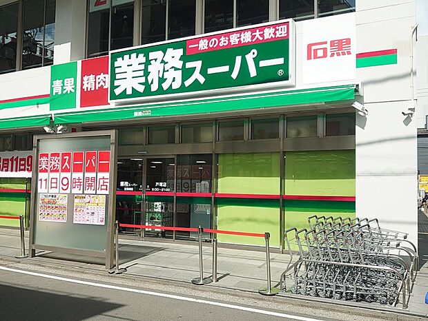 業務スーパー石黒戸塚店