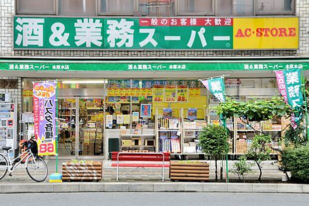 【業務スーパー　本厚木店】460ｍ　本厚木駅北口から徒歩2分。ひとつひとつの商品の量が多く、価格も安いのでまとめ買いにとても便利です