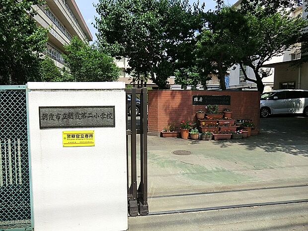 小学校 1840m 朝霞市立朝霞第二小学校