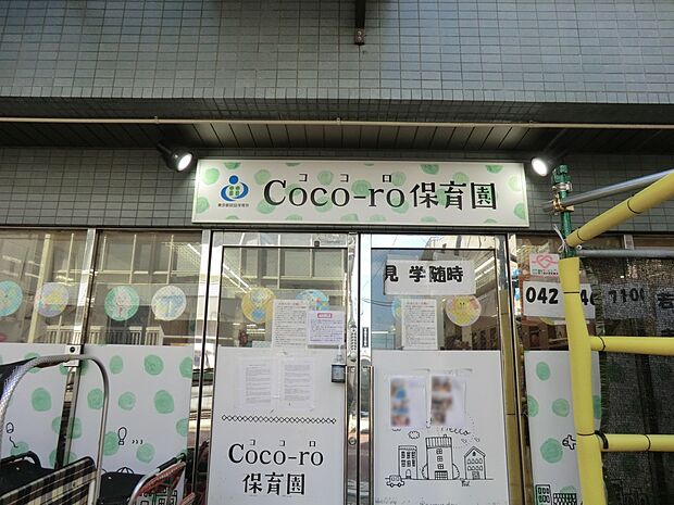 幼稚園・保育園 648m Coco−ro保育園