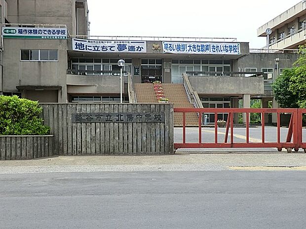中学校 1216m 越谷市立北陽中学校