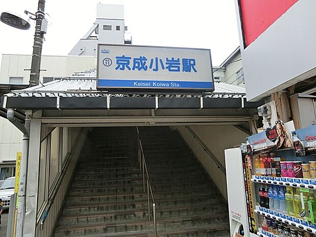 駅 1040m 京成本線「京成小岩」駅