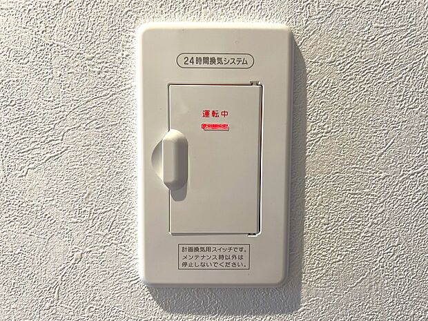 24時間換気システム