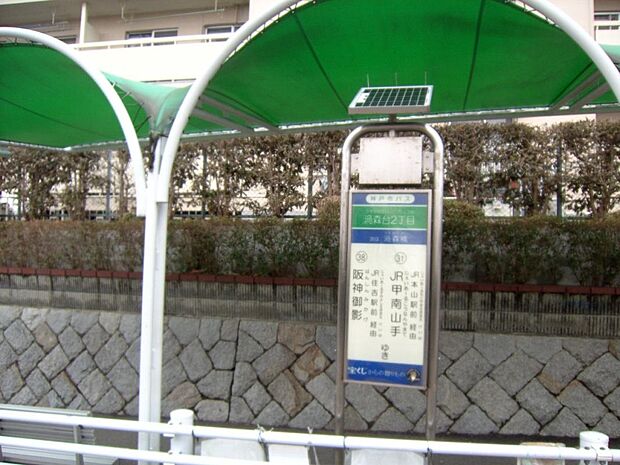 JR線、阪神戦に接続する神戸市バス渦森台2丁目バス停