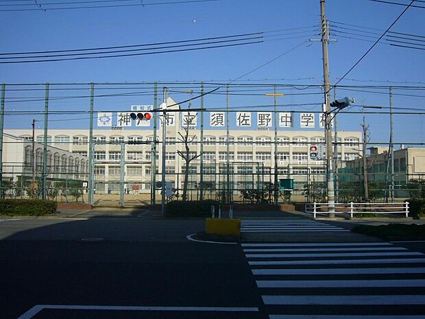神戸市立　須佐野中学校