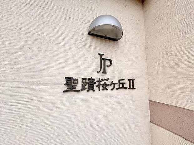 ジェイパーク聖蹟桜ヶ丘2(3LDK) 2階のその他画像