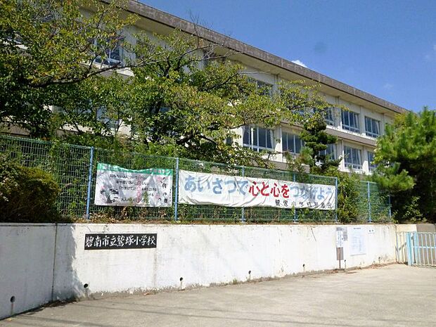 ◆鷲塚小学校　約1480ｍ◆