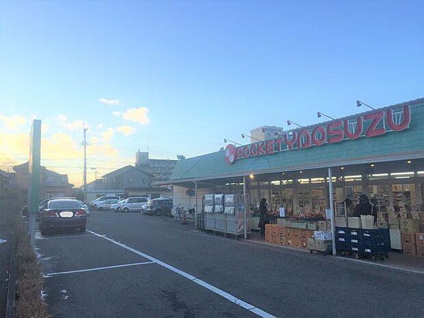 スーパーヤオスズ ポケット店　徒歩約12分　896ｍ　営業時間：10：00〜21：00。地域に根付いたスーパー。お野菜もお魚も新鮮と評判です。